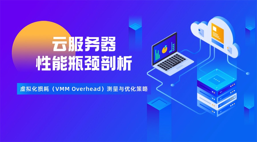 云服務器性能瓶頸剖析：虛擬化損耗（VMM Overhead）測量與優化策略