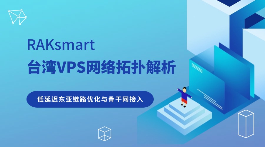 RAKsmart臺灣VPS