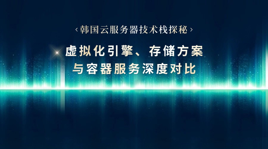 韓國云服務(wù)器技術(shù)棧探秘