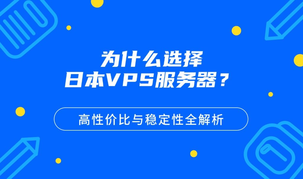 為什么選擇日本VPS服務器？高性價比與穩定性全解析