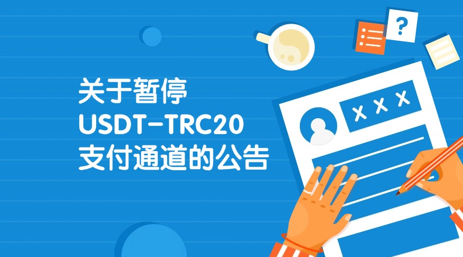 關(guān)于暫停 USDT-TRC20 支付通道的公告