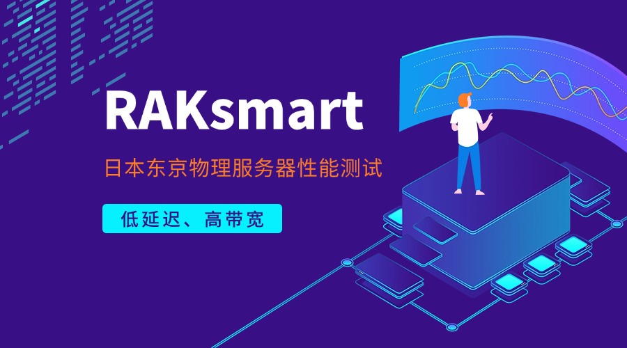 RAKsmart日本東京物理服務(wù)器性能測試：低延遲、高帶寬