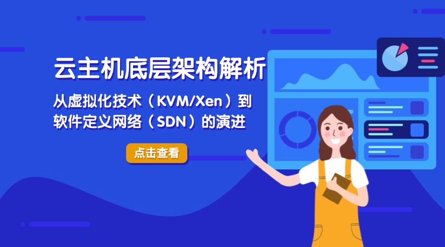 云主機底層架構解析：從虛擬化技術（KVM/Xen）到軟件定義網絡（SDN）的演進