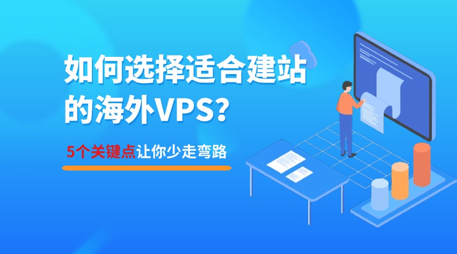如何選擇適合建站的海外VPS？5個關鍵點讓你少走彎路