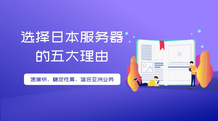 選擇日本服務(wù)器的五大理由：速度快、穩(wěn)定性高、適合亞洲業(yè)務(wù)