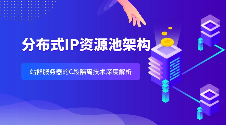 分布式IP資源池架構：站群服務器的C段隔離技術深度解析