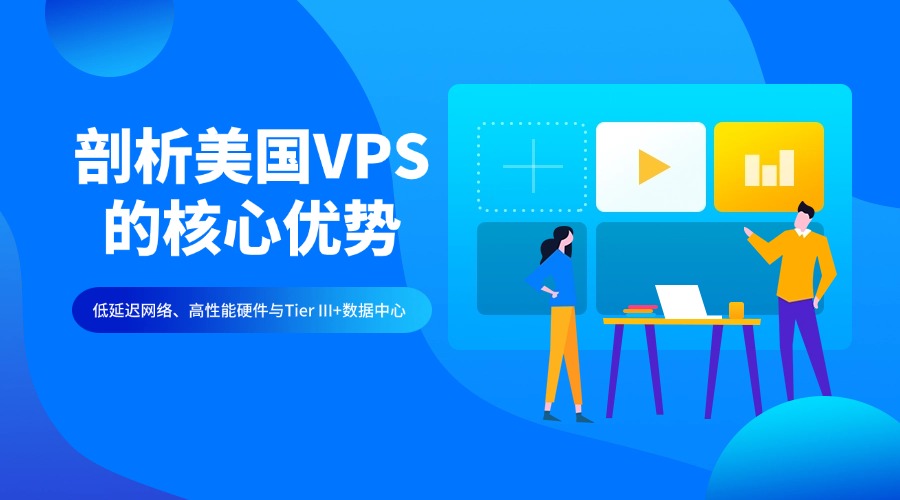 剖析美國VPS的核心優勢：低延遲網絡、高性能硬件與Tier III+數據中心