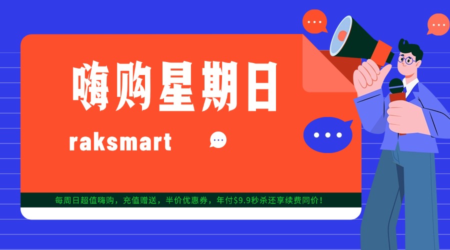raksmart嗨購星期日