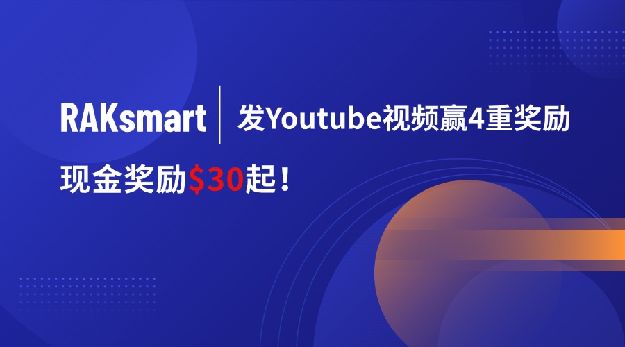【RAKsmart】發(fā)Youtube視頻贏4重獎勵