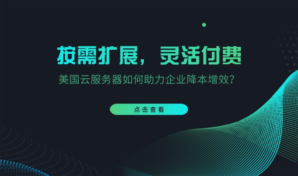 按需擴展，靈活付費：美國云服務器如何助力企業降本增效？