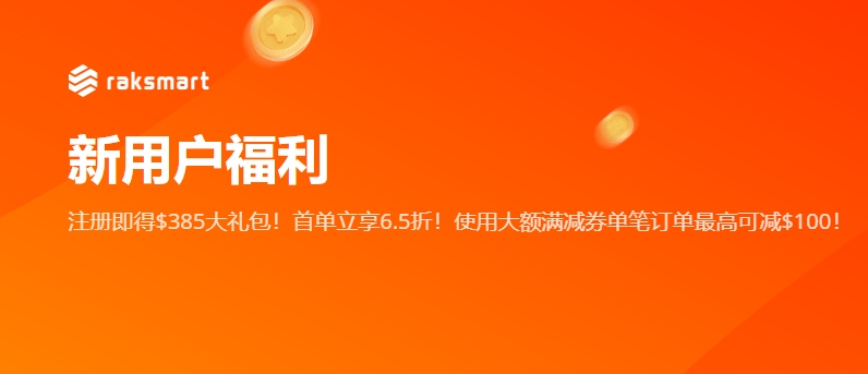 RAKsmart新用戶福利