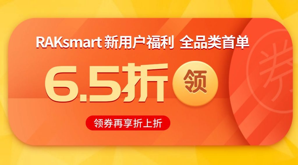 RAKsmart新用戶福利