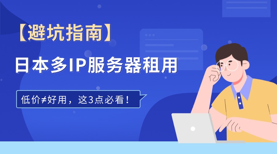 日本多IP服務器租用