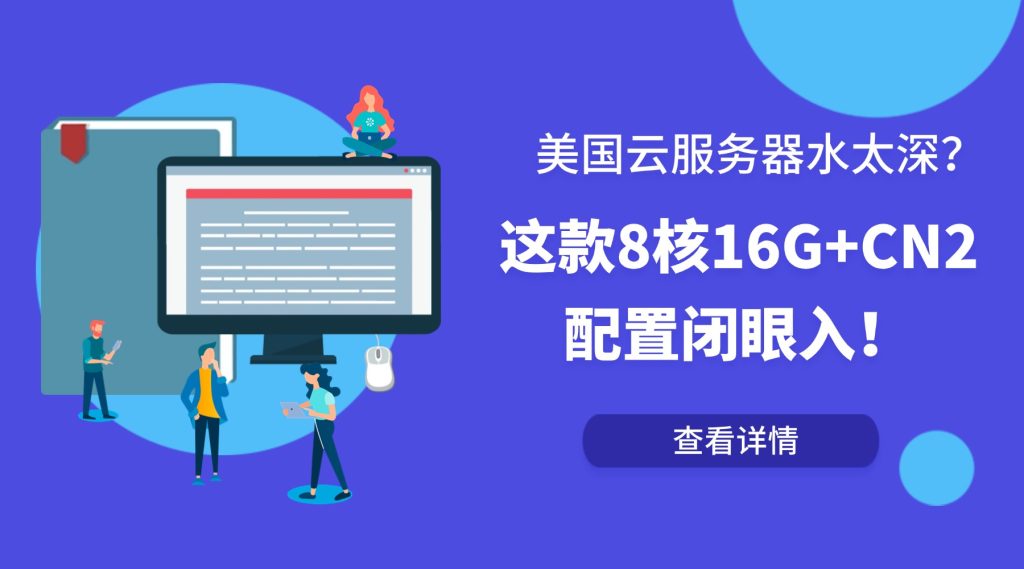 美國云服務(wù)器水太深？這款8核16G+CN2配置閉眼入！