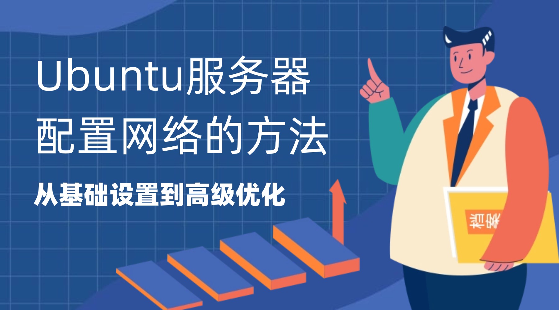 Ubuntu服務器配置網絡的方法：從基礎設置到高級優(yōu)化