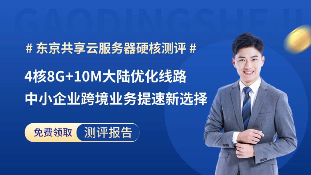 東京共享云服務器硬核測評：4核8G+10M大陸優化線路，中小企業跨境業務提速新選擇