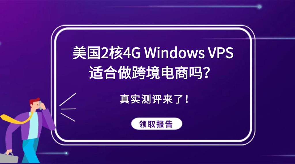 美國2核4G Windows VPS