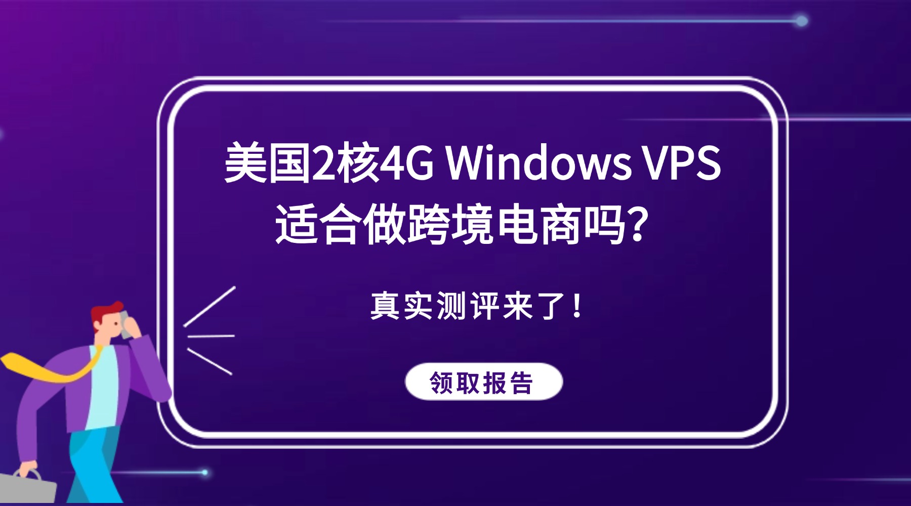 美國2核4G Windows VPS適合做跨境電商嗎？真實測評來了！