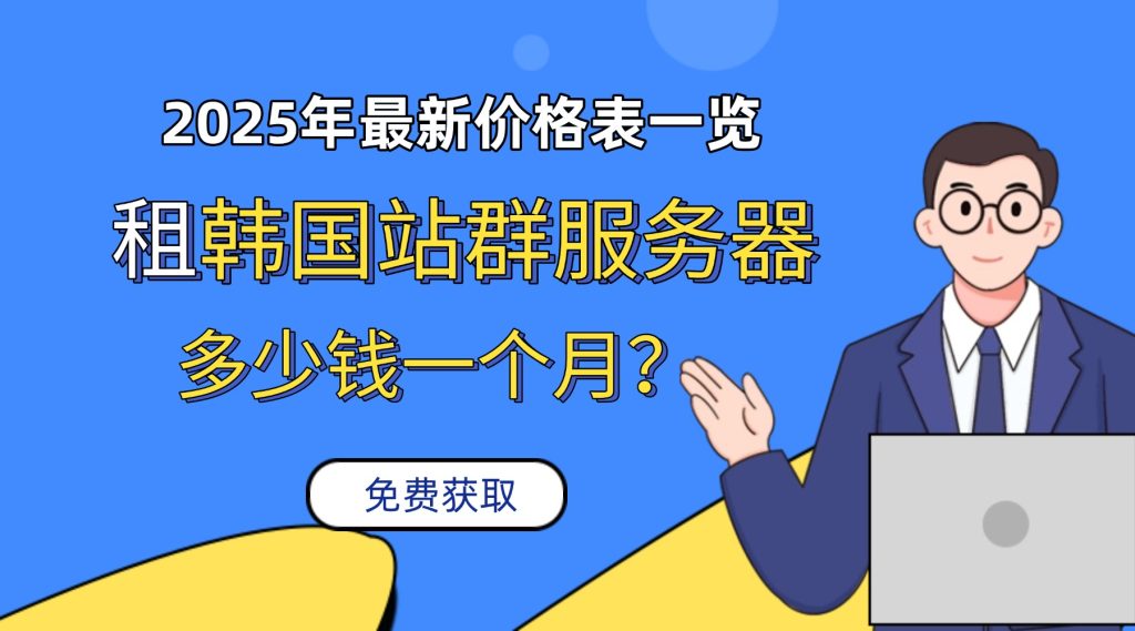 租韓國站群服務器多少錢一個月
