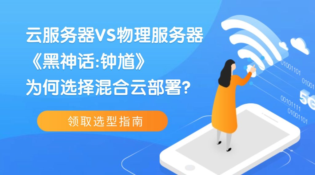 云服務器VS物理服務器：《黑神話:鐘馗》為何選擇混合云部署？