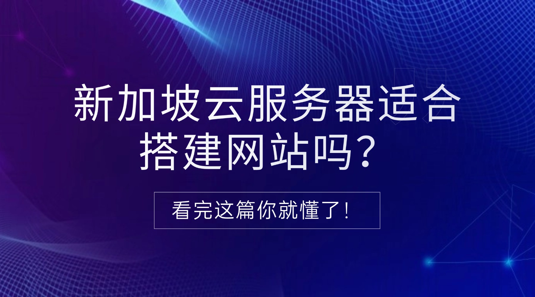 新加坡云服務器適合搭建網站嗎？看完這篇你就懂了！