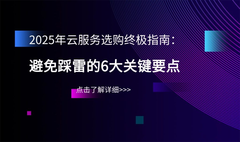 2025年云服務選購指南