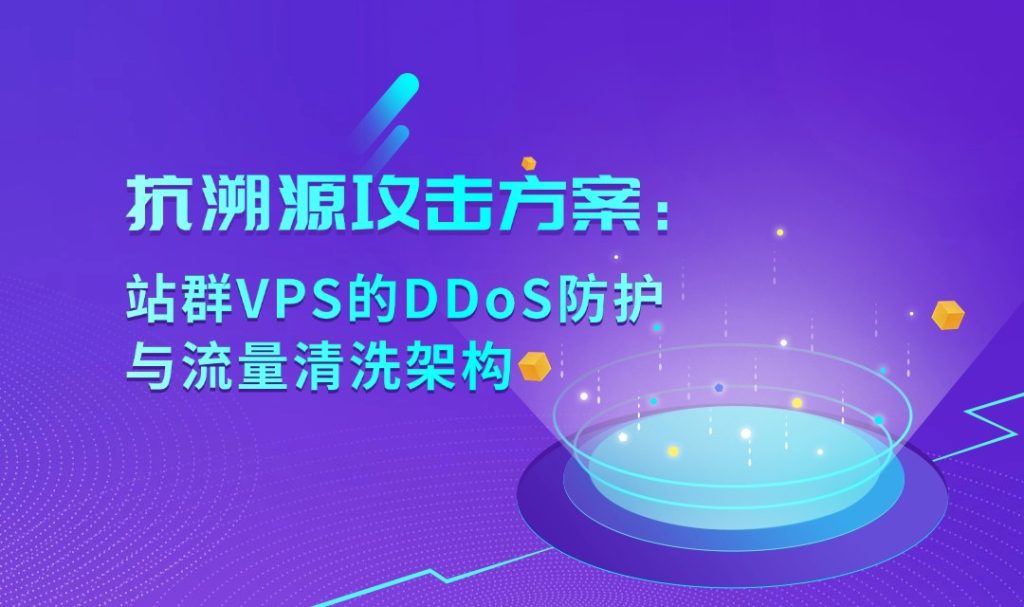 抗溯源攻擊方案：站群VPS的DDoS防護與流量清洗架構(gòu)