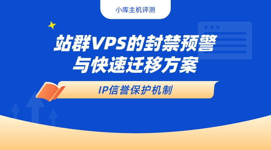 IP信譽保護機制：站群VPS的封禁預警與快速遷移方案