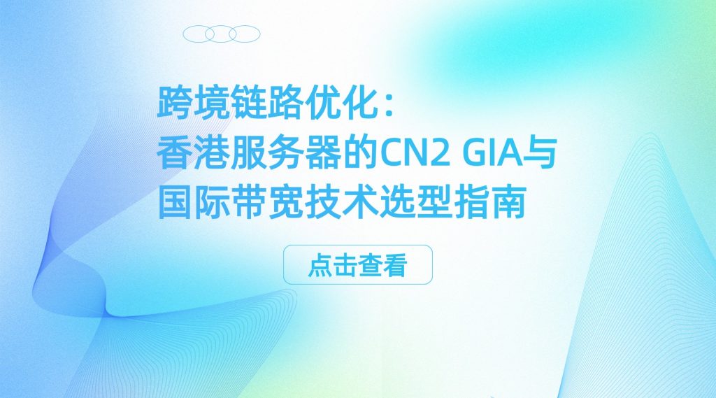 跨境鏈路優化：香港服務器的CN2 GIA與國際帶寬技術選型指南