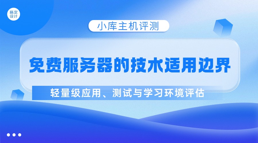 免費服務器的技術適用邊界：輕量級應用、測試與學習環(huán)境評估