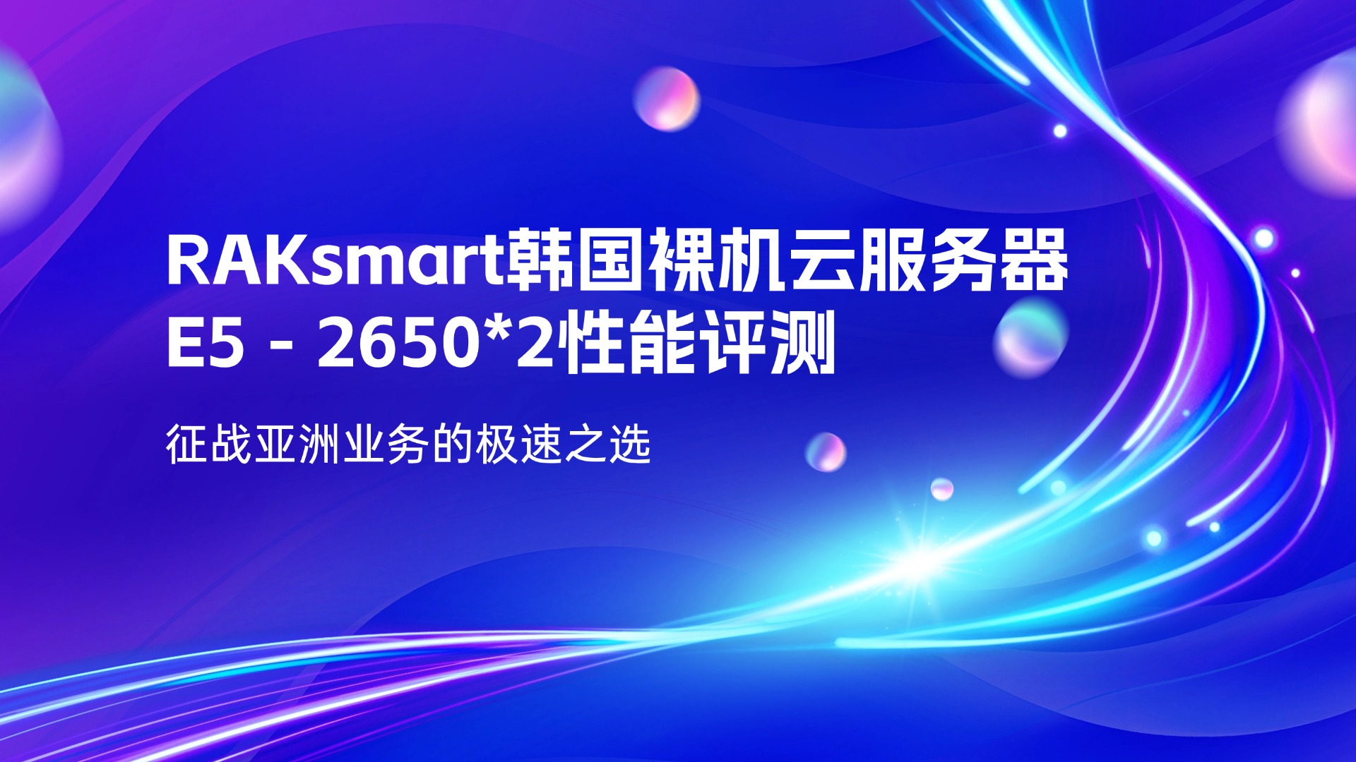 RAKsmart韓國(guó)裸機(jī)云服務(wù)器E5 - 2650*2性能評(píng)測(cè)