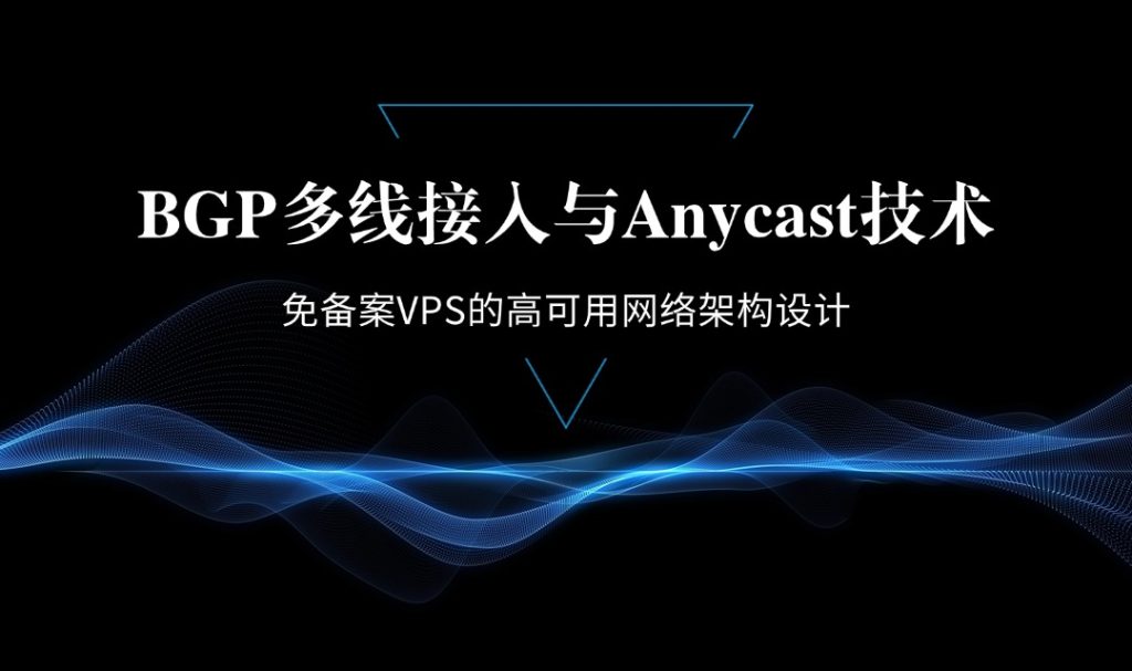 BGP多線接入與Anycast技術：免備案VPS的高可用網絡架構設計