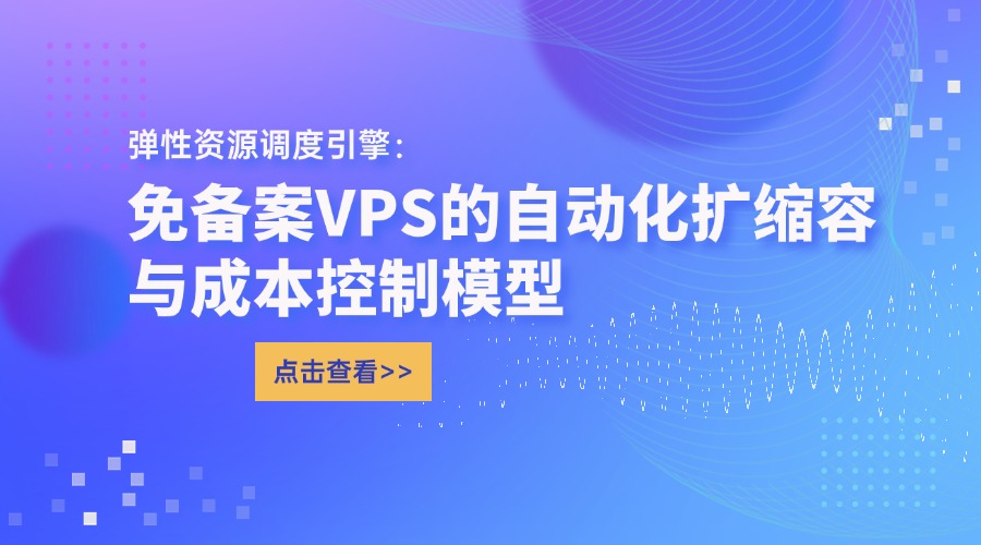彈性資源調度引擎：免備案VPS的自動化擴縮容與成本控制模型