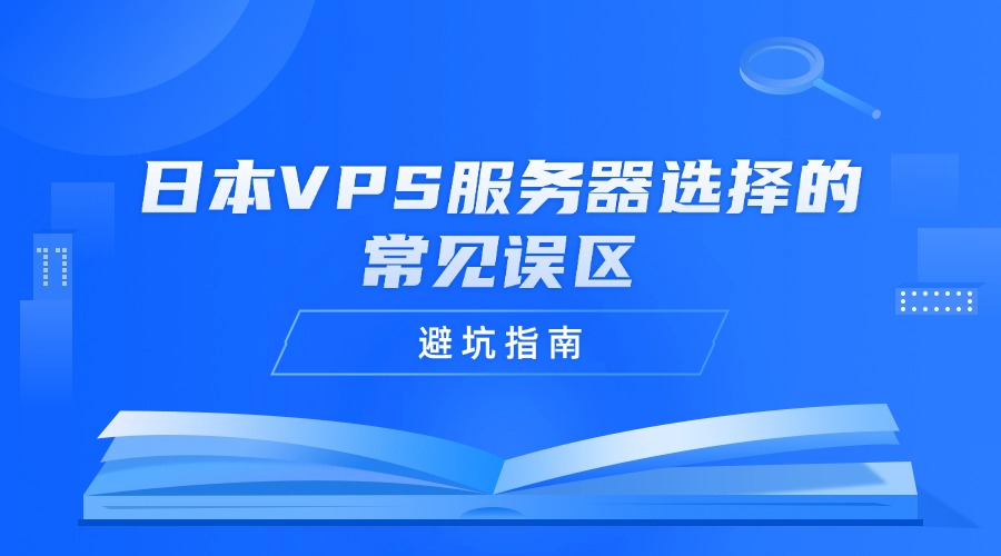 避坑指南：日本VPS服務器選擇的常見誤區