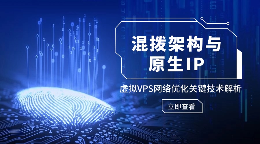 混撥架構與原生IP：虛擬VPS網絡優化關鍵技術解析