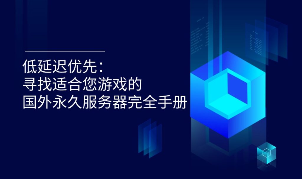 低延遲優(yōu)先：尋找適合您游戲的國外永久服務(wù)器完全手冊