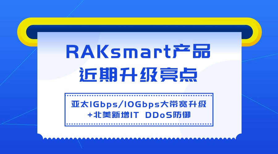 RAKsmart產品近期升級亮點