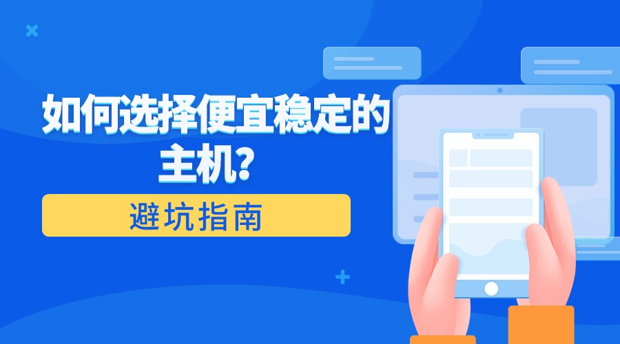 避坑指南：如何選擇便宜穩定的主機？