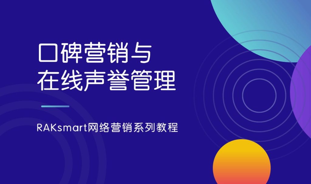 RAKsmart網(wǎng)絡(luò)營銷系列教程 | 口碑營銷與在線聲譽(yù)管理