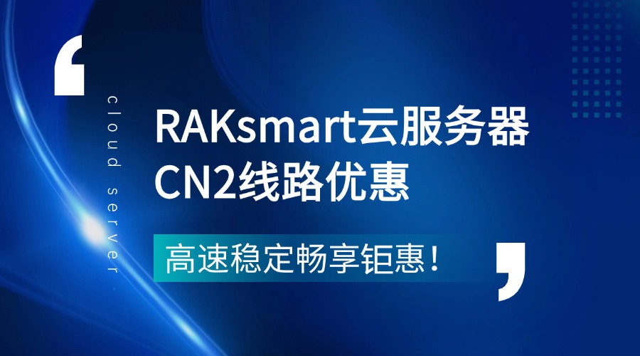 RAKsmart云服務器CN2線路優惠，高速穩定暢享鉅惠！
