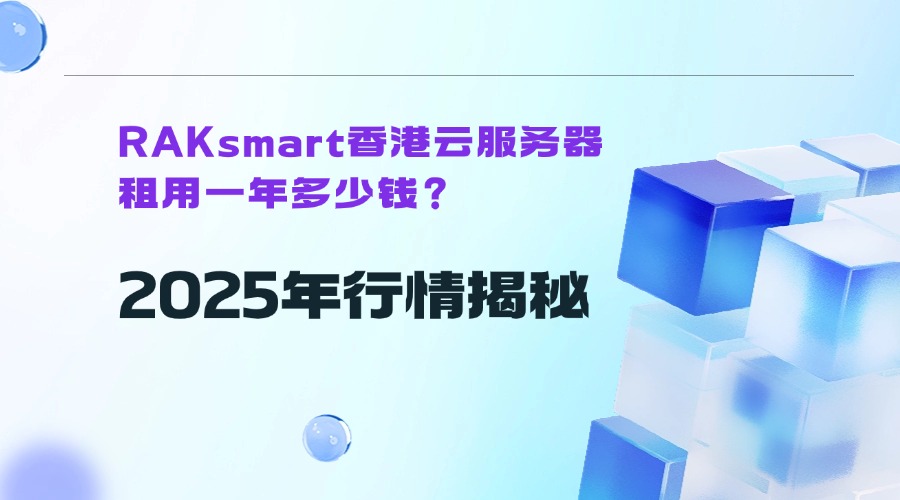 RAKsmart香港云服務器租用一年多少錢