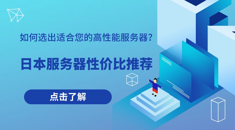 日本服務(wù)器性價比推薦：如何選出適合您的高性能服務(wù)器？
