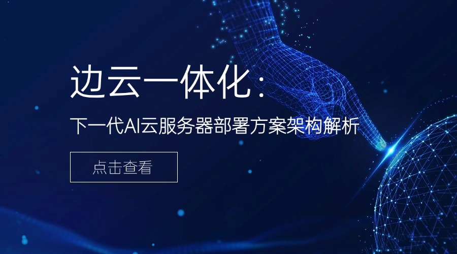 邊云一體化：下一代AI云服務(wù)器部署方案架構(gòu)解析