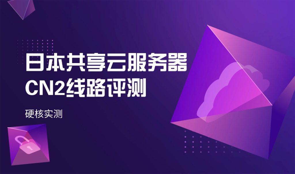 硬核實測：日本共享云服務(wù)器CN2線路評測