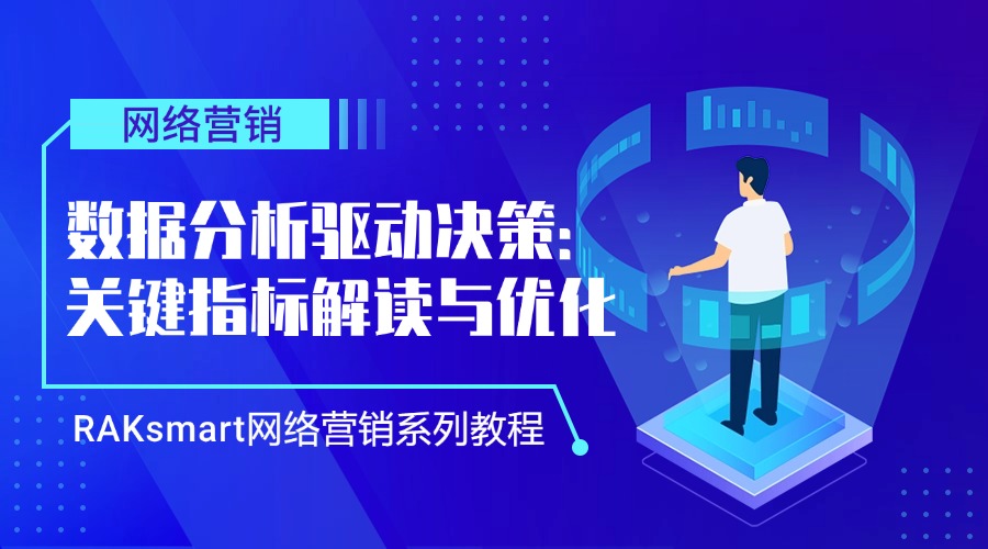 RAKsmart網(wǎng)絡(luò)營銷系列教程 | 數(shù)據(jù)分析驅(qū)動(dòng)決策：關(guān)鍵指標(biāo)解讀與優(yōu)化