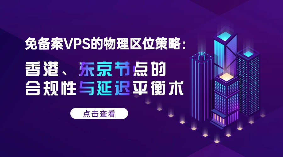 免備案VPS的物理區位策略：香港、東京節點的合規性與延遲平衡術