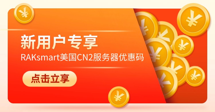 RAKsmart美國CN2服務(wù)器優(yōu)惠碼 | 新用戶專享：解鎖高速穩(wěn)定與超值折扣的雙重優(yōu)勢(shì)