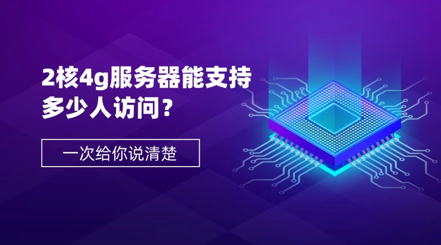 2核4g服務器能支持多少人訪問？一次給你說清楚（附優化指南）