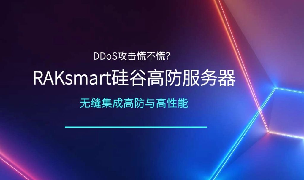 DDoS攻擊慌不慌？RAKsmart硅谷高防服務器無縫集成高防與高性能