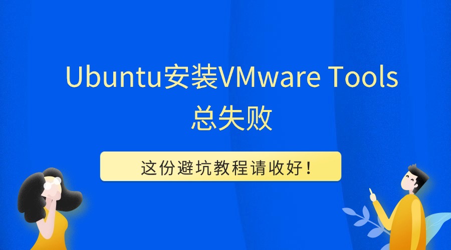 Ubuntu安裝VMware Tools總失??？這份避坑教程請收好！
